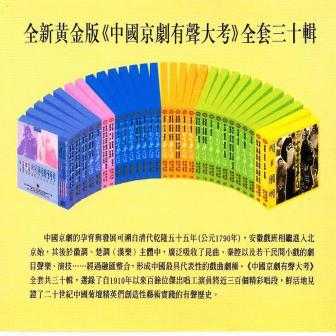 The Vocal Art Of Chinese Beijing Opera 1910-1990 (30 CD box set, FLAC)