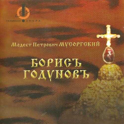 Chudovsky: Mussorgsky - Boris Godunov (2 CD, FLAC)