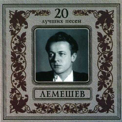 Lemeshev: 20 Best Songs (APE)
