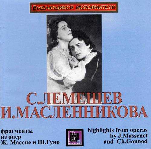 Lemeshev, Maslennikova: Highlights from Operas by Massenet, Gounod (APE)