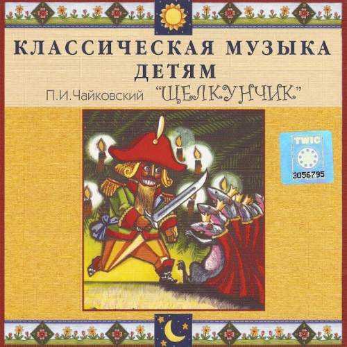 Classical Music for Children. Tchaikovsky - The Nutcracker (FLAC)