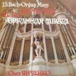 Yanchenko: Bach - Organ Mass (24/192, FLAC)