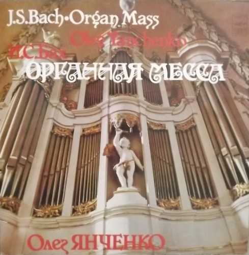 Yanchenko: Bach - Organ Mass (24/192, FLAC)