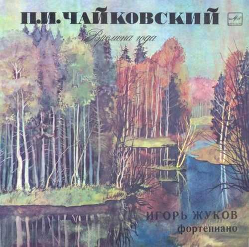 Zhukov: Tchaikovsky - The Seasons (24/192 FLAC)