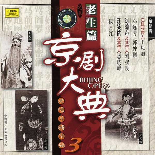 Masterpieces of Beijing Opera vol.03