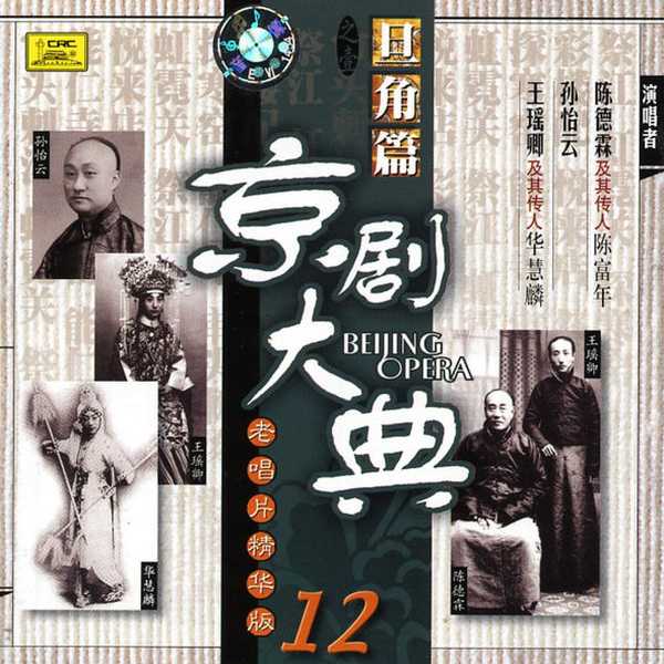 Masterpieces of Beijing Opera vol. 12
