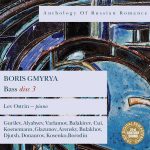 Anthology of Russian Romance: Boris Gmyrya vol.3 (FLAC)