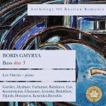 Anthology of Russian Romance: Boris Gmyrya vol.3 (FLAC)