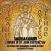 Putniņš: Rachmaninov - Liturgy of St. John Chrysostom (24/96 FLAC)
