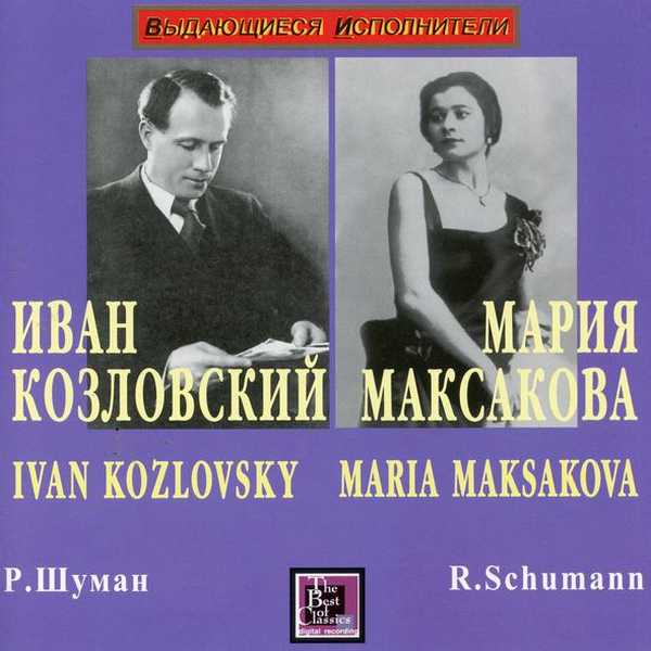 Kozlovsky, Maksakova - Robert Schumann (FLAC)