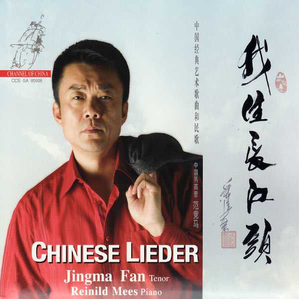 Jingma Fan, Reinild Mees - Chinese Lieder (24/192 FLAC)