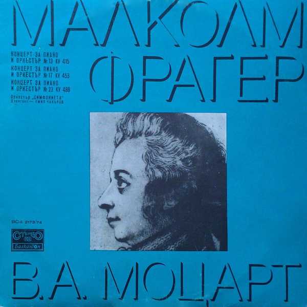 Malcolm Frager: Mozart - Piano Concertos no.13, 17 & 23 (FLAC)