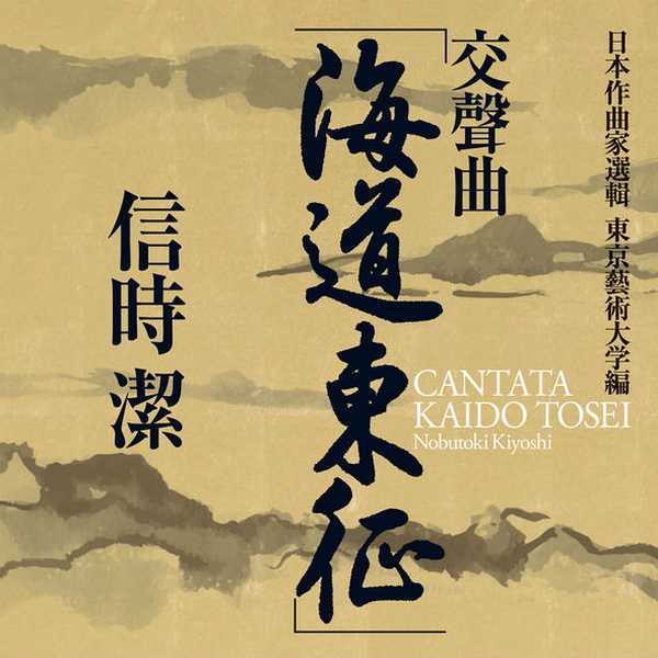 Kiyoshi Nobutoki - Cantata Kaido Tosei (FLAC)