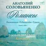 Anatoly Solovyanenko: Rachmaninov, Rubinstein, Taneyev - Romances (FLAC)