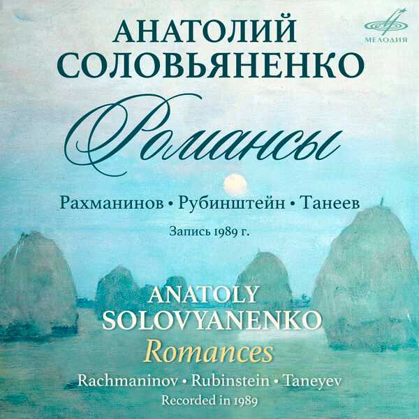 Anatoly Solovyanenko: Rachmaninov, Rubinstein, Taneyev - Romances (FLAC)