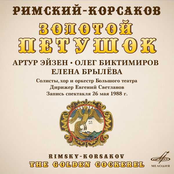 Svetlanov: Rimsky-Korsakov - The Golden Cockerel (FLAC)