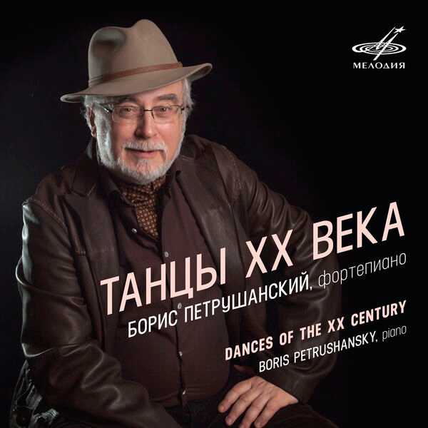 Boris Petrushansky - Dances of the 20th Century (FLAC)