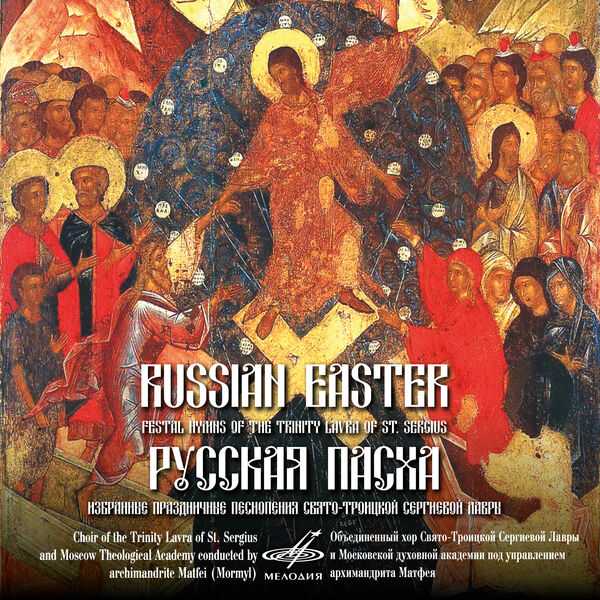 Russian Easter: Festival Hymns of the Trinity Lavra of St. Sergius (FLAC)