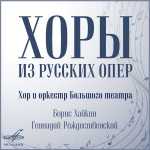 Khaykin, Rozhdestvensky: Russian Operas Choirs (FLAC)