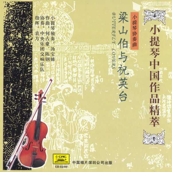 Tang Baodi - Butterfly Lovers (FLAC)