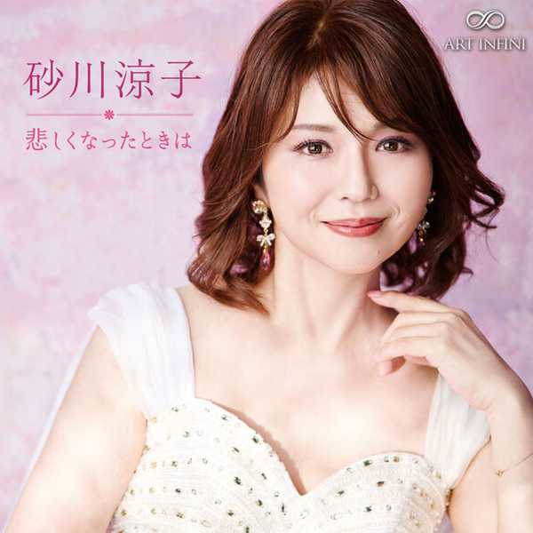 Ryoko Sunakawa - When I Feel Sad (24/192 FLAC)