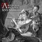Vladimir Vavilov - Lute Music of the XVI-XVII Centuries (24/44 FLAC)